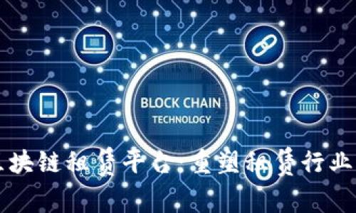 中房购区块链租赁平台：重塑租赁行业的新方式